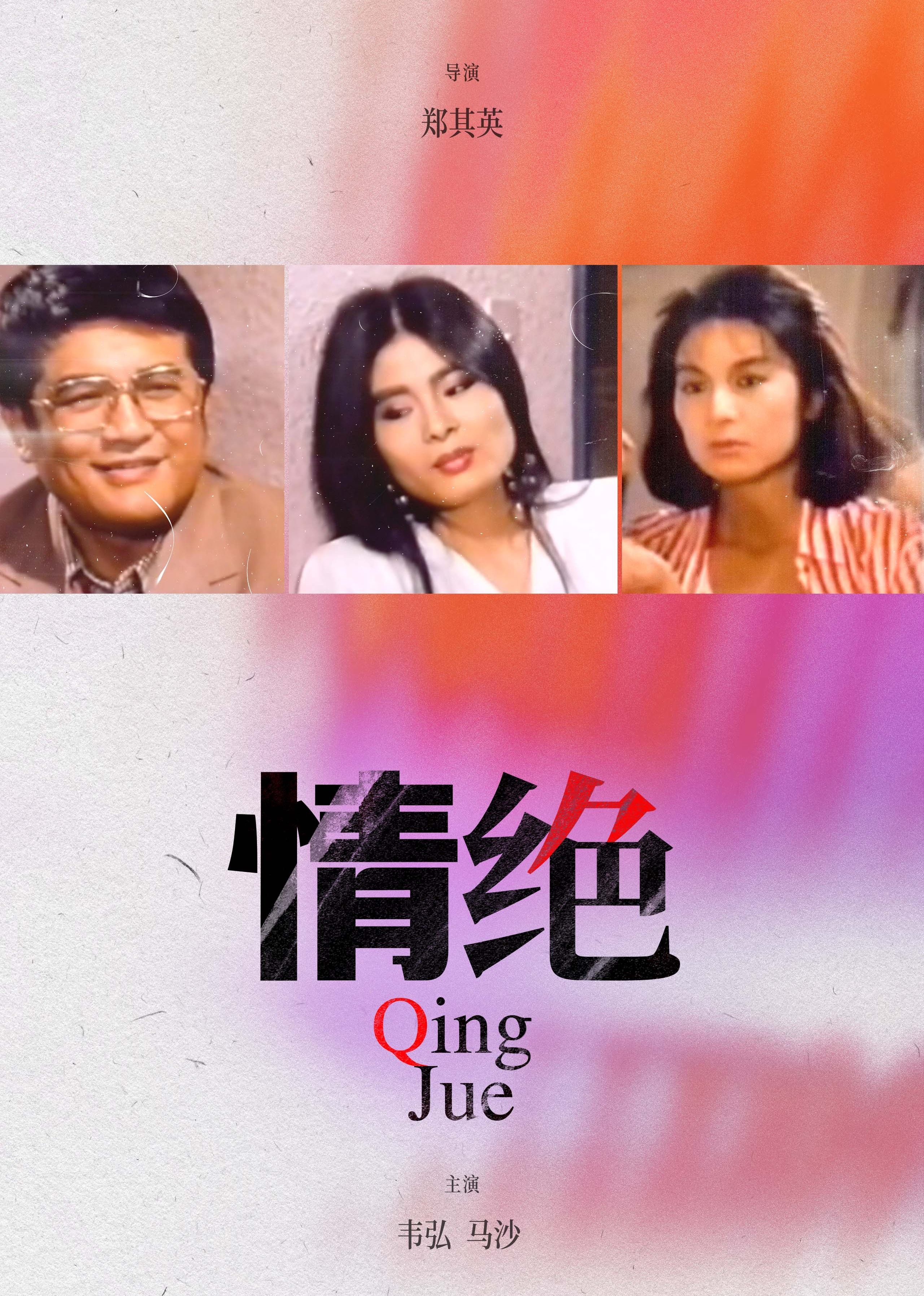 情绝海报